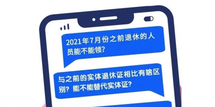 养老金领取证电子证照可以代替实体证吗？