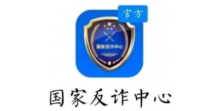 您下载了吗？防诈骗，就下载“国家反诈中心”APP！