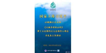 云南昆明习近平在《生物多样性公约》第十五次缔约方大会领导人峰会上的主旨讲话全文