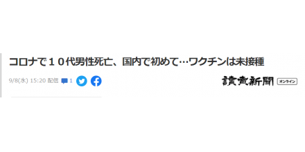 日本出现首例十几岁新冠死亡病例