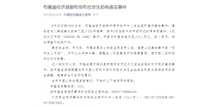 连环爆炸袭击，中国驻布隆迪大使馆发布紧急提醒！