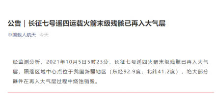 长征七号遥四运载火箭末级残骸已再入大气层