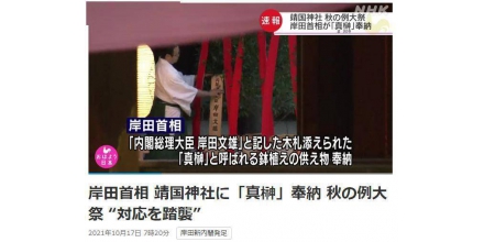 靖国神社举办“秋季祭典” 岸田文雄以首相身份献祭品