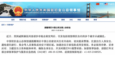 中国驻旧金山总领馆：多个城市示威骚乱，提醒领区中国公民注意人身安全