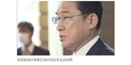 快讯！美国宣布释放石油储备后不到24小时，岸田文雄宣布释放日本石油储备