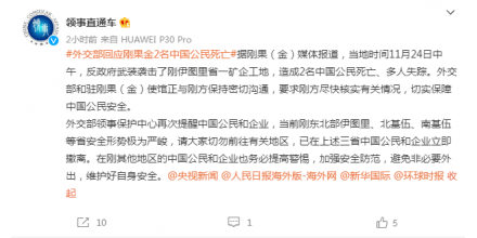 紧急发布！外交部、中国驻刚果（金）大使馆：刚方尽快核实伤亡情况，保障中国公民安全！