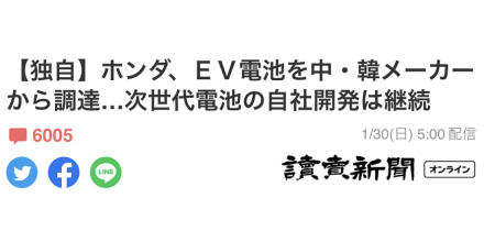 本田面向日本贩卖的电动车计划从中企采购电池，日网民担心“被中韩压下去”