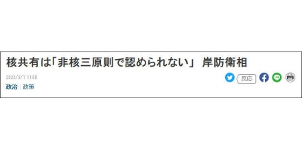 日防卫大臣强调无核三原则：不允许在日本领土设置美国核武器