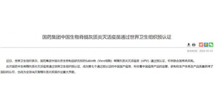 国产脊髓灰质炎灭活疫苗通过世卫组织预认证 可供联合国系统采购